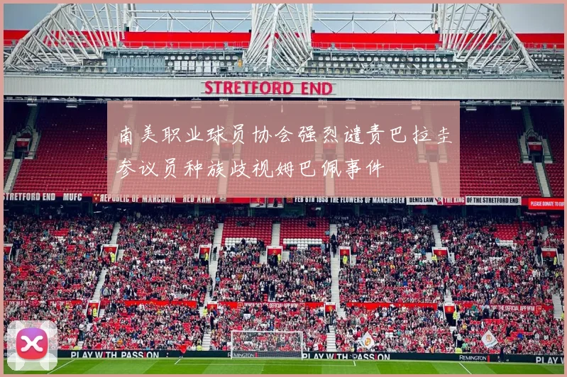 南美职业球员协会强烈谴责巴拉圭参议员种族歧视姆巴佩事件