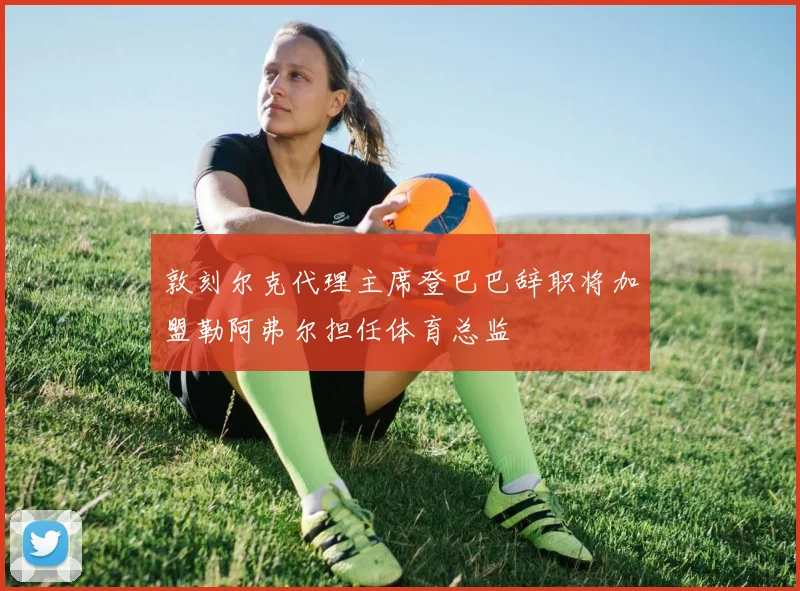 敦刻尔克代理主席登巴巴辞职将加盟勒阿弗尔担任体育总监