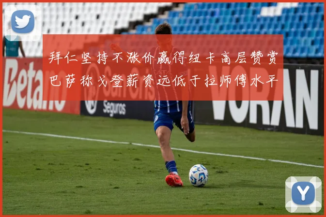 拜仁坚持不涨价赢得纽卡高层赞赏巴萨称戈登薪资远低于拉师傅水平